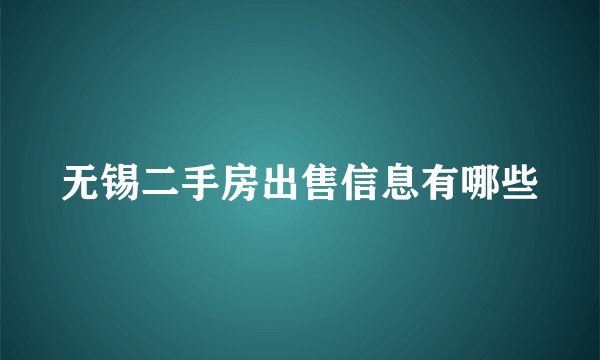 无锡二手房出售信息有哪些