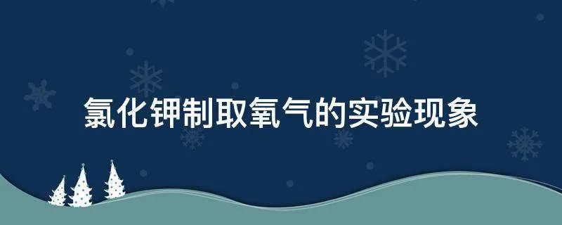 氯化钾制取氧气的实验现象