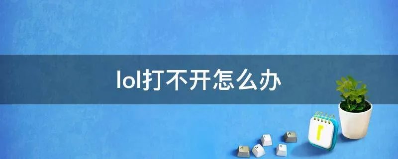 lol打不开怎么办