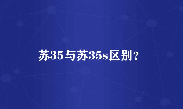 苏35与苏35s区别？