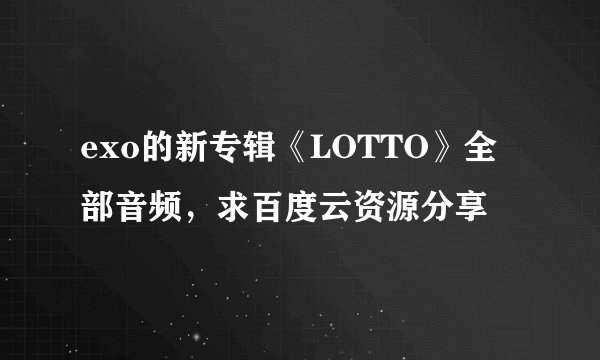 exo的新专辑《LOTTO》全部音频，求百度云资源分享