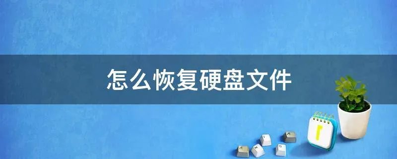 怎么恢复硬盘文件