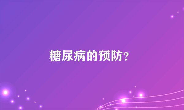 糖尿病的预防？