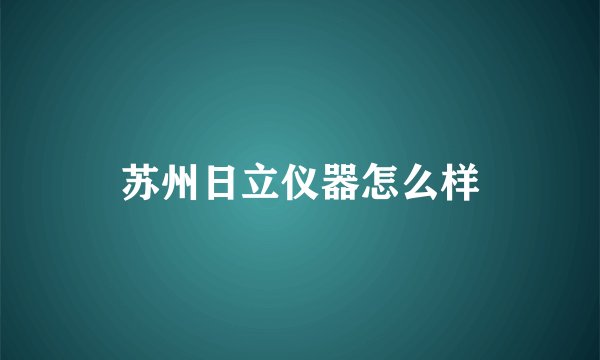 苏州日立仪器怎么样