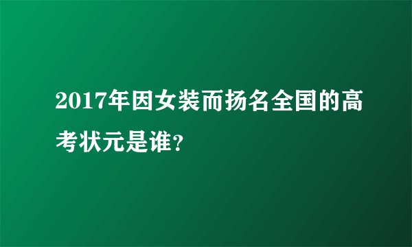 2017年因女装而扬名全国的高考状元是谁?