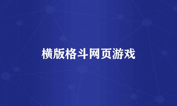 横版格斗网页游戏