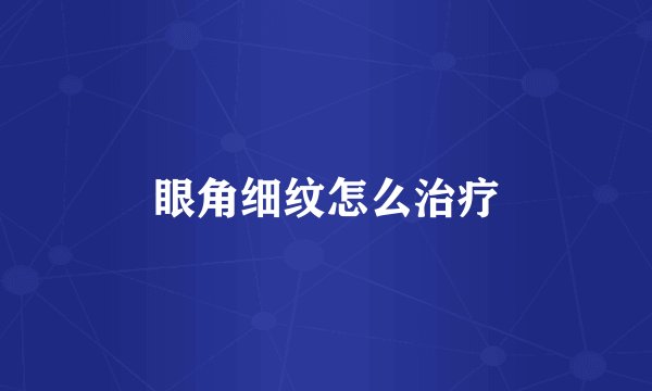 眼角细纹怎么治疗