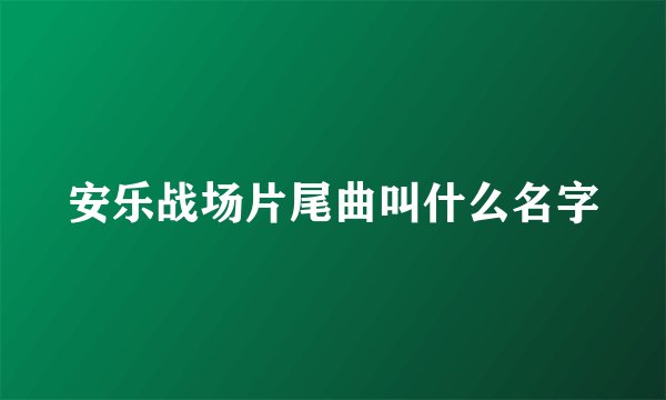 安乐战场片尾曲叫什么名字