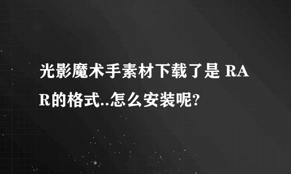光影魔术手素材下载了是 RAR的格式..怎么安装呢?