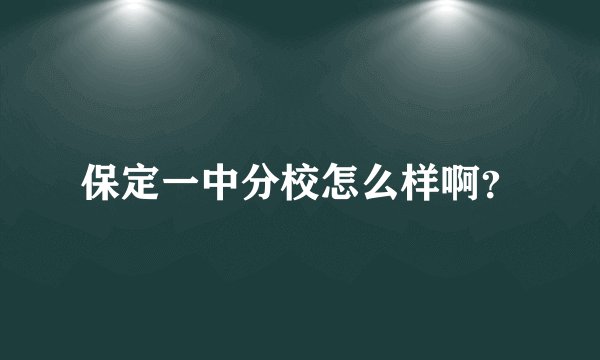 保定一中分校怎么样啊？
