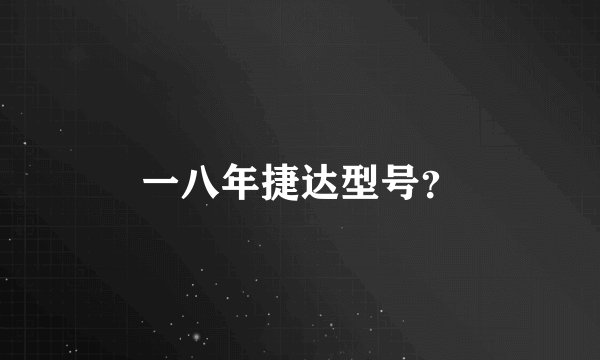 一八年捷达型号？