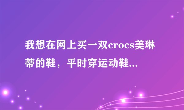 我想在网上买一双crocs美琳蒂的鞋，平时穿运动鞋是39码的，不知道美琳蒂的鞋号和运动鞋有没有不一样？