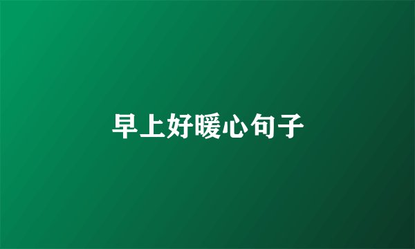 早上好暖心句子