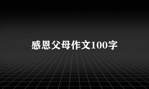 感恩父母作文100字