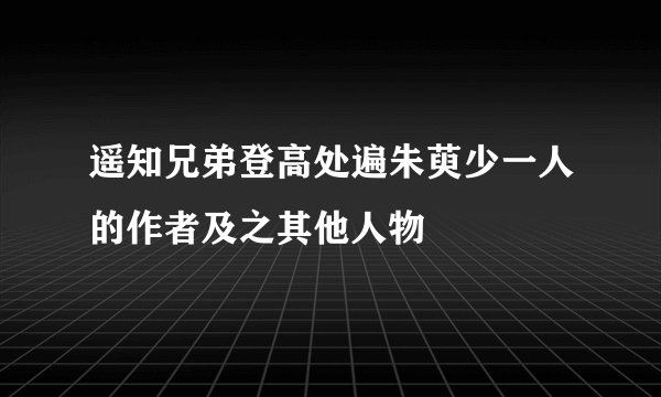 遥知兄弟登高处遍朱萸少一人的作者及之其他人物