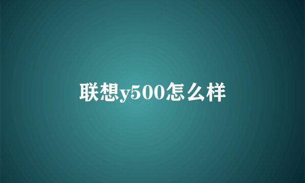 联想y500怎么样