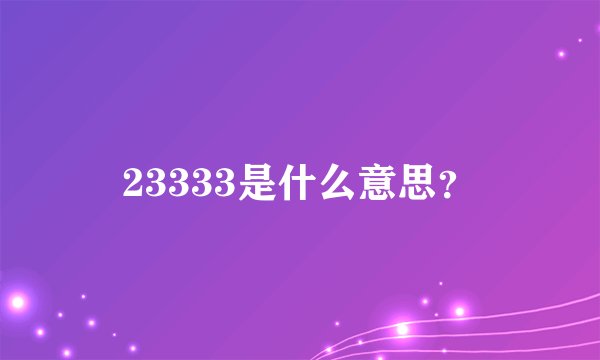 23333是什么意思？