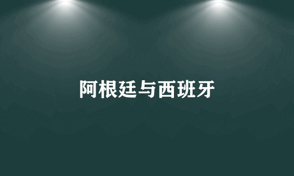 阿根廷与西班牙