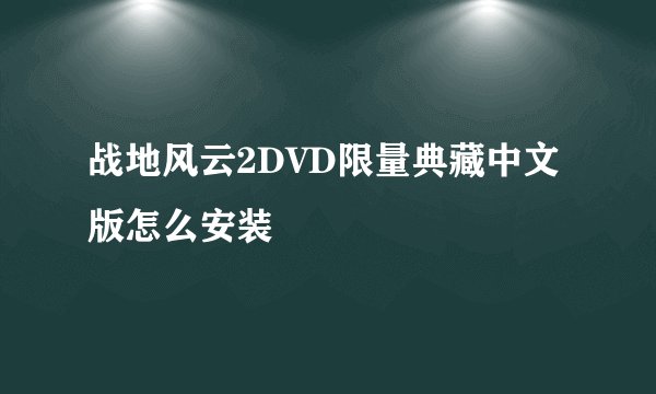 战地风云2DVD限量典藏中文版怎么安装