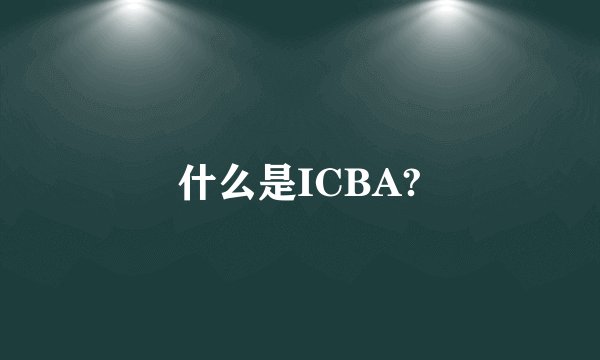 什么是ICBA?