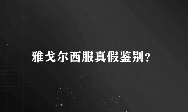 雅戈尔西服真假鉴别？
