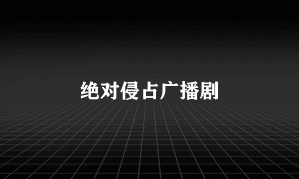 绝对侵占广播剧