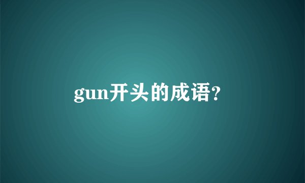 gun开头的成语？