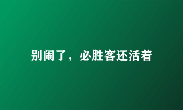 别闹了，必胜客还活着