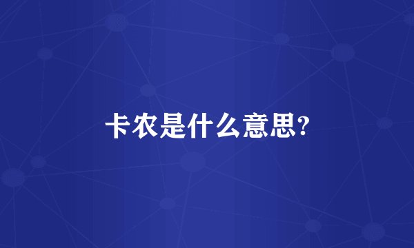 卡农是什么意思?