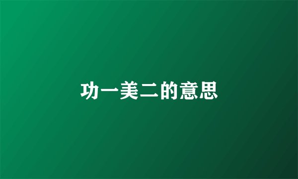 功一美二的意思