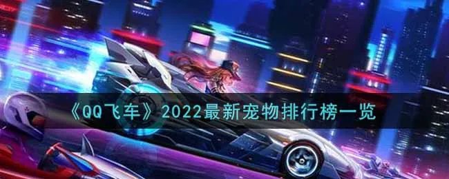 《QQ飞车》2022最新宠物排行榜一览