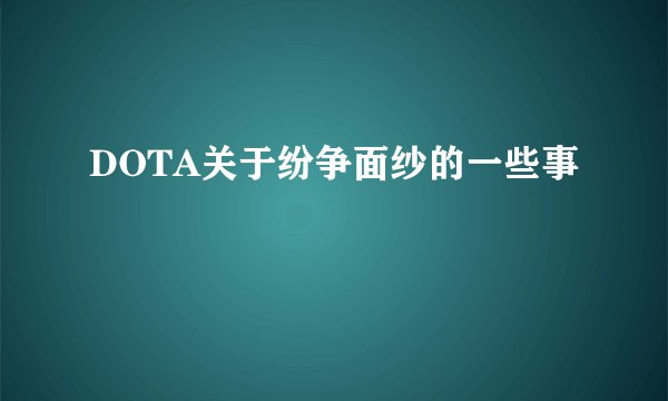 DOTA关于纷争面纱的一些事