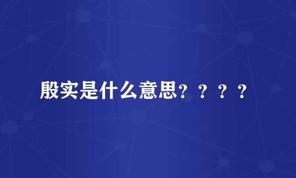 殷实是什么意思？？？？