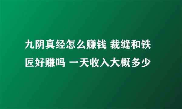 九阴真经怎么赚钱 裁缝和铁匠好赚吗 一天收入大概多少