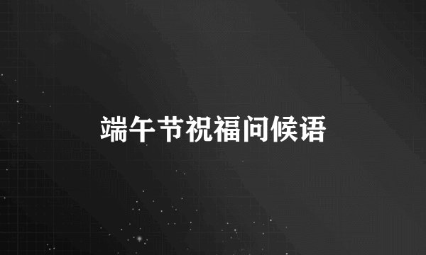 端午节祝福问候语