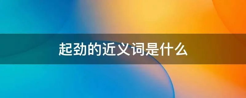 起劲的近义词是什么