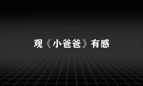观《小爸爸》有感