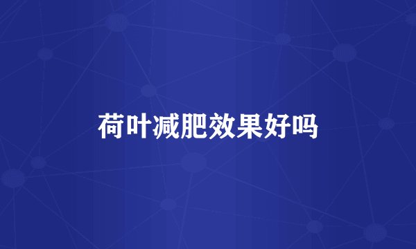 荷叶减肥效果好吗