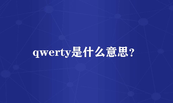 qwerty是什么意思？