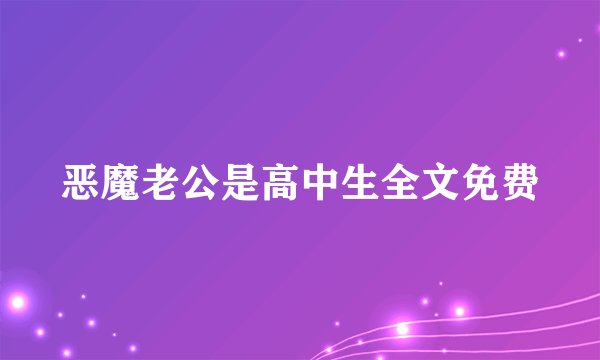 恶魔老公是高中生全文免费