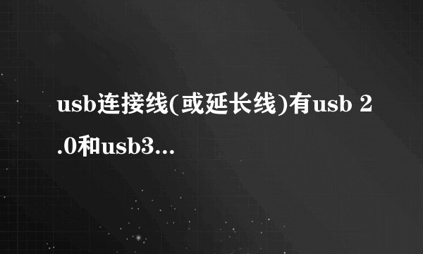 usb连接线(或延长线)有usb 2.0和usb3.0之分么，接口形状呢？