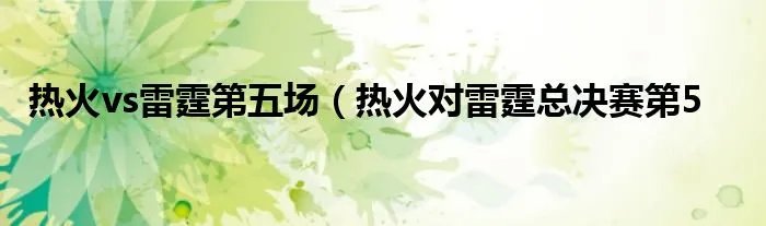 热火vs雷霆第五场（热火对雷霆总决赛第5