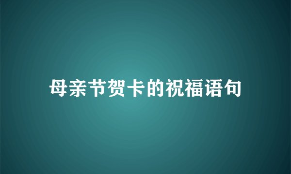 母亲节贺卡的祝福语句