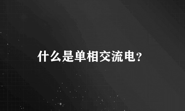 什么是单相交流电？