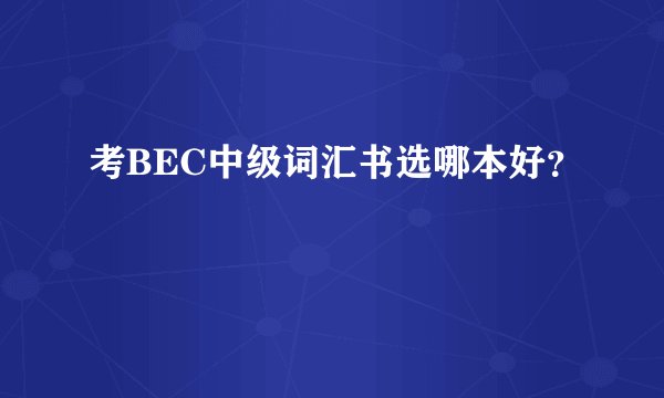 考BEC中级词汇书选哪本好？
