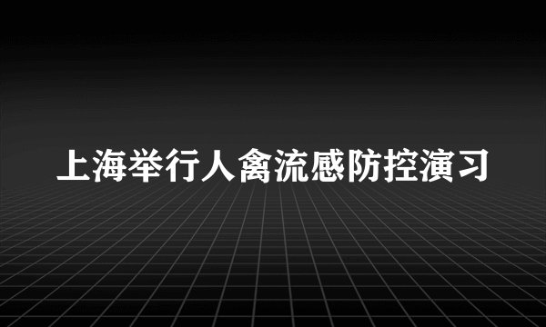 上海举行人禽流感防控演习