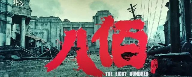 八百电影演员表全部