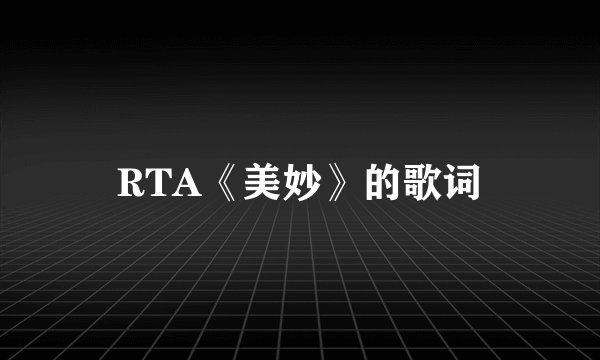 RTA《美妙》的歌词