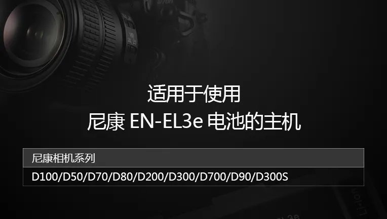 请问。尼康D100和D700的电池可共用吗？