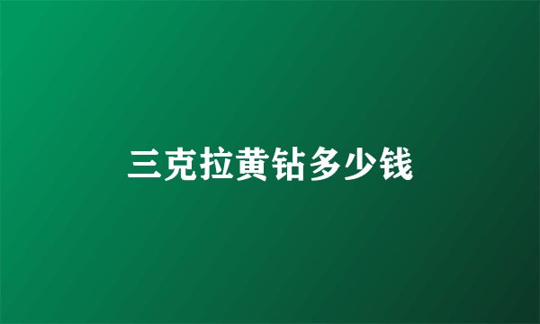三克拉黄钻多少钱
